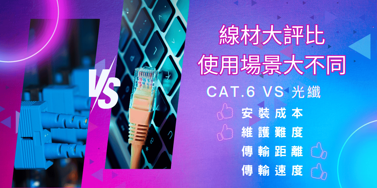 線材大評比 光纖VSCAT.6