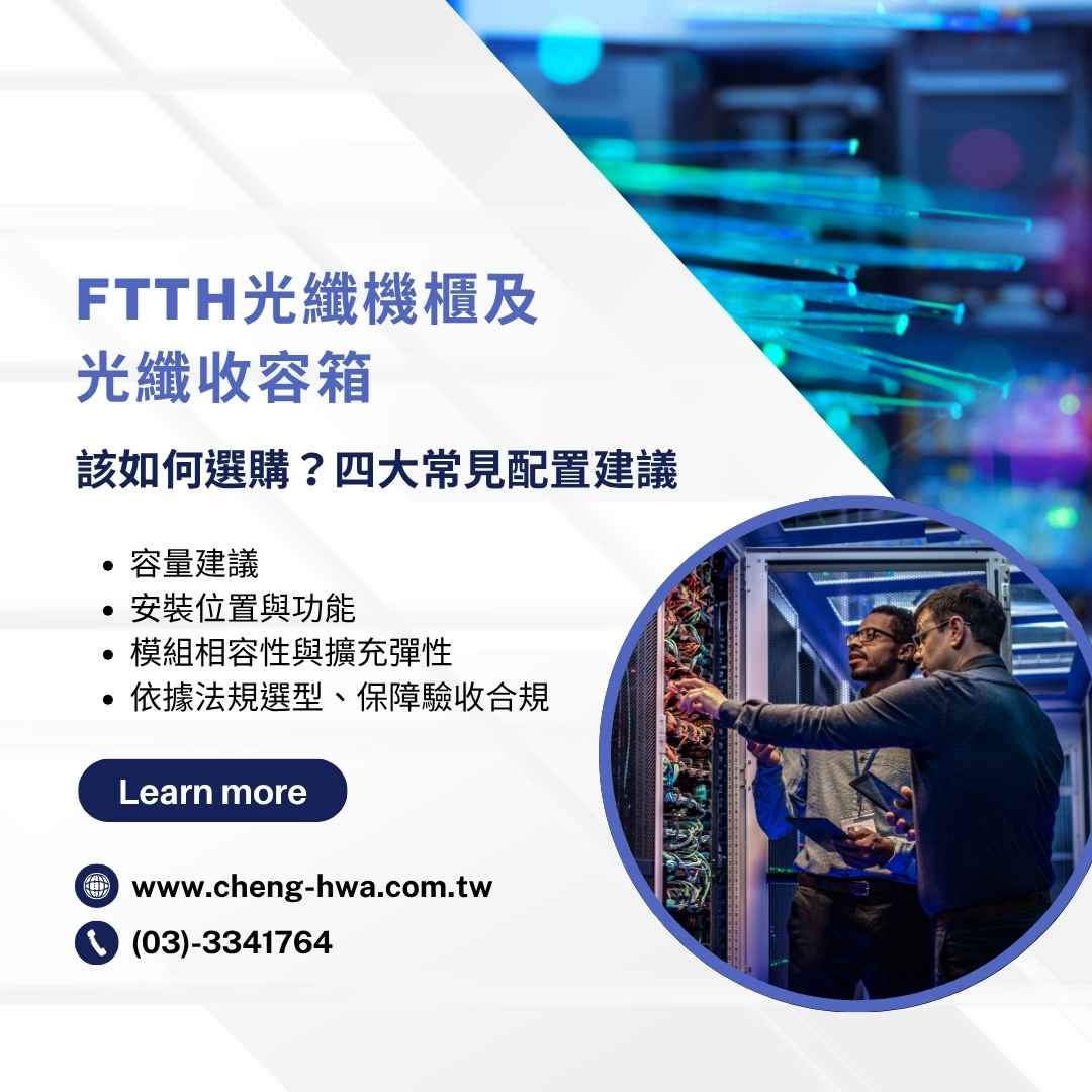 FTTH光纖機櫃及光纖收容箱產品介紹