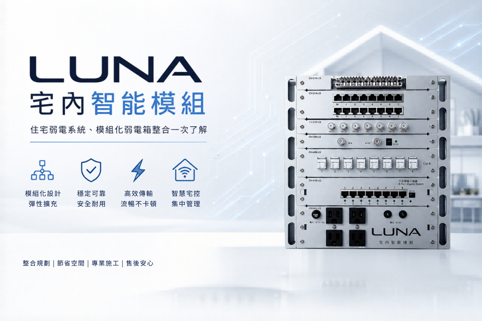 LUNA宅內智能模組產品圖